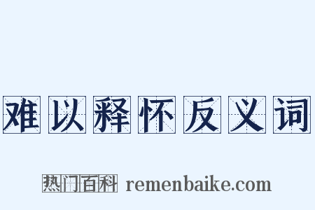 难以释怀反义词是什么意思的图片
